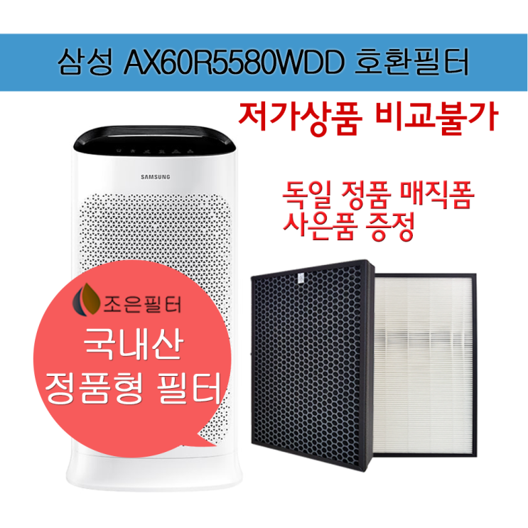 핵가성비 좋은 삼성 AX60R5580WDD 국산 정품형 공기청정기 필터 CFX-D100D 좋아요 핵가성비 좋은 삼성 AX60R5580WDD 국산 정품형 공기청정기 필터 CFX-D100D 좋아요