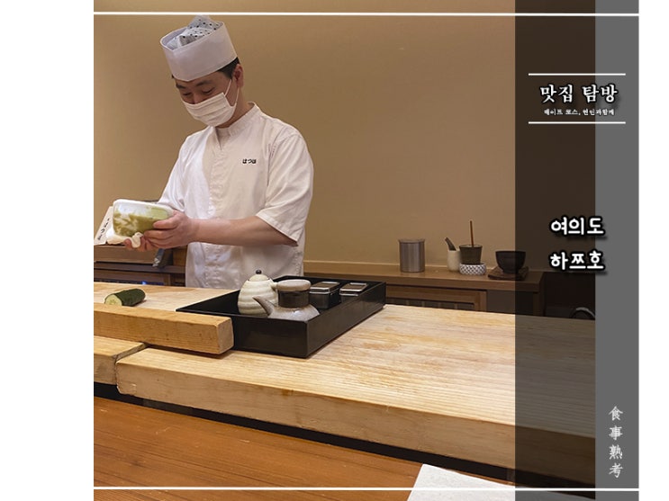  [하쯔호] 아듀! 장호 셰프님! (스시오마카세 디너)