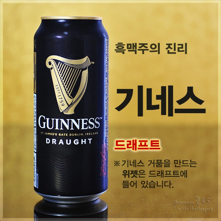 흑맥주의 절대진리 [기네스 흑맥주 드래프트] 아일랜드 국민맥주/전세계 흑맥주 판매량 1위-전용잔에서 캔 안의 구슬 위젯(질소볼)이  만들어내는 고운 거품(크리미헤드)의 거품쇼 감상 : 네이버 블로그