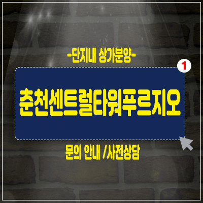 춘천센트럴타워 푸르지오 주상복합아파트 단지내상가 푸르지오1차 상가분양 정보 춘천센트럴타워 푸르지오 주상복합아파트 단지내상가 푸르지오1차 상가분양 정보