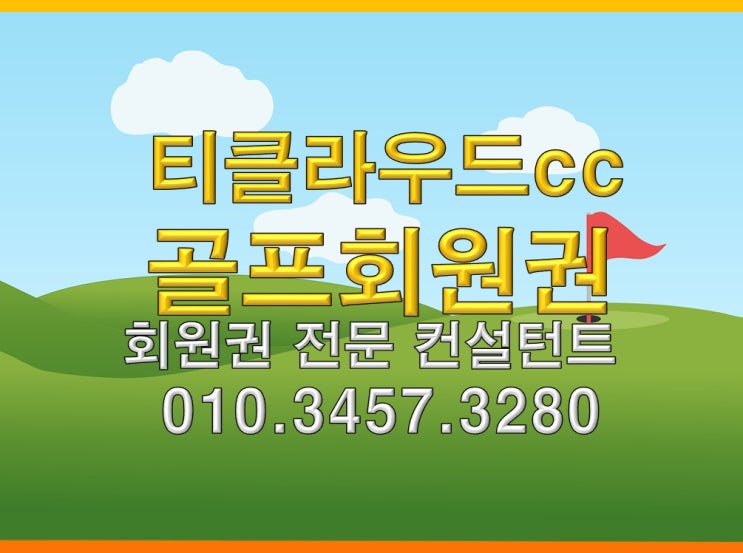  티클라우드cc 무기명회원권 종류와 현재 시세