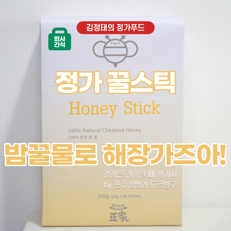  김정태가 만든 꿀스틱! 정가 허니스틱 밤꿀! 사무실간식으로 딱이네! 건강은 건강할 때 챙깁시다!