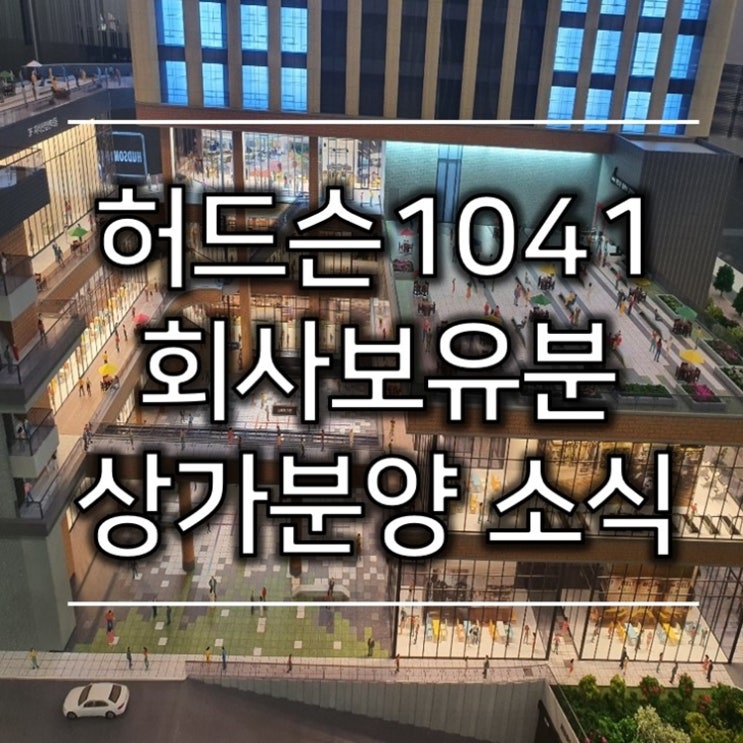  첨단 2지구 허드슨1041 회사보유분 상가 분양