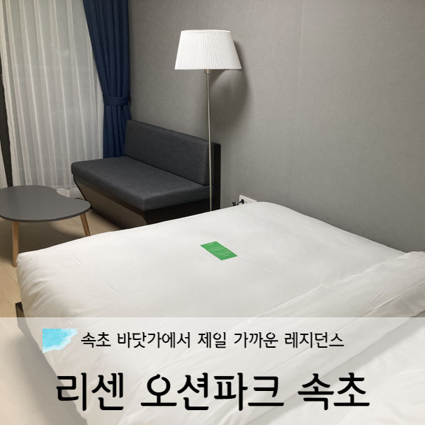  [강원도/속초] 리센 오션파크 속초 레지던스