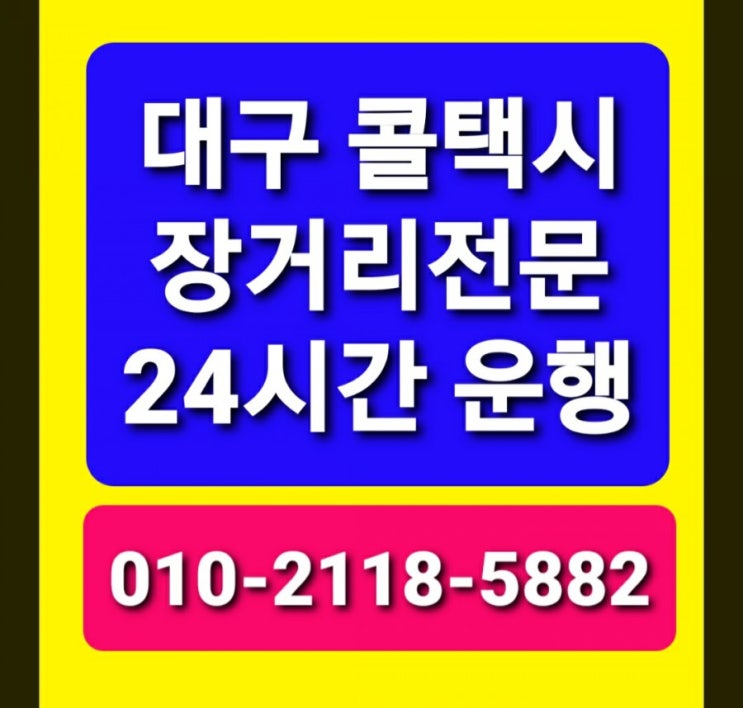  [대구 부산 택시비] 대구장거리콜택시 친절한대구콜택시 24시간 운행  대구에서부산까지택시비  부산해운대 광안리 서면 동래 송정 택시비요금