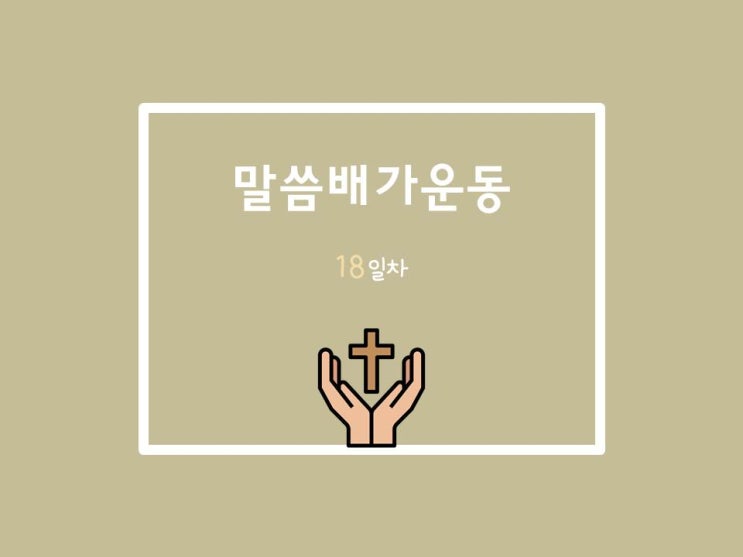  20210621 말씀배가운동 18일차
