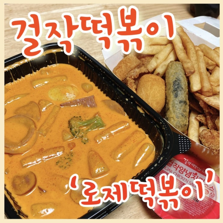  걸작떡볶이 로제, 로제떡볶이+치킨 꿀조합