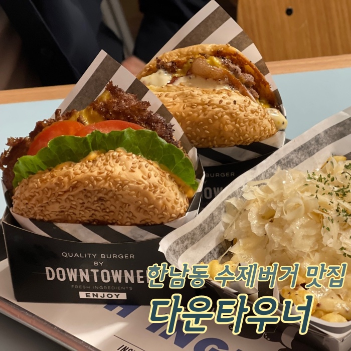  한남동 수제버거 :: 다운타우너 한남 (과하지도 부족하지도 않은 곳)