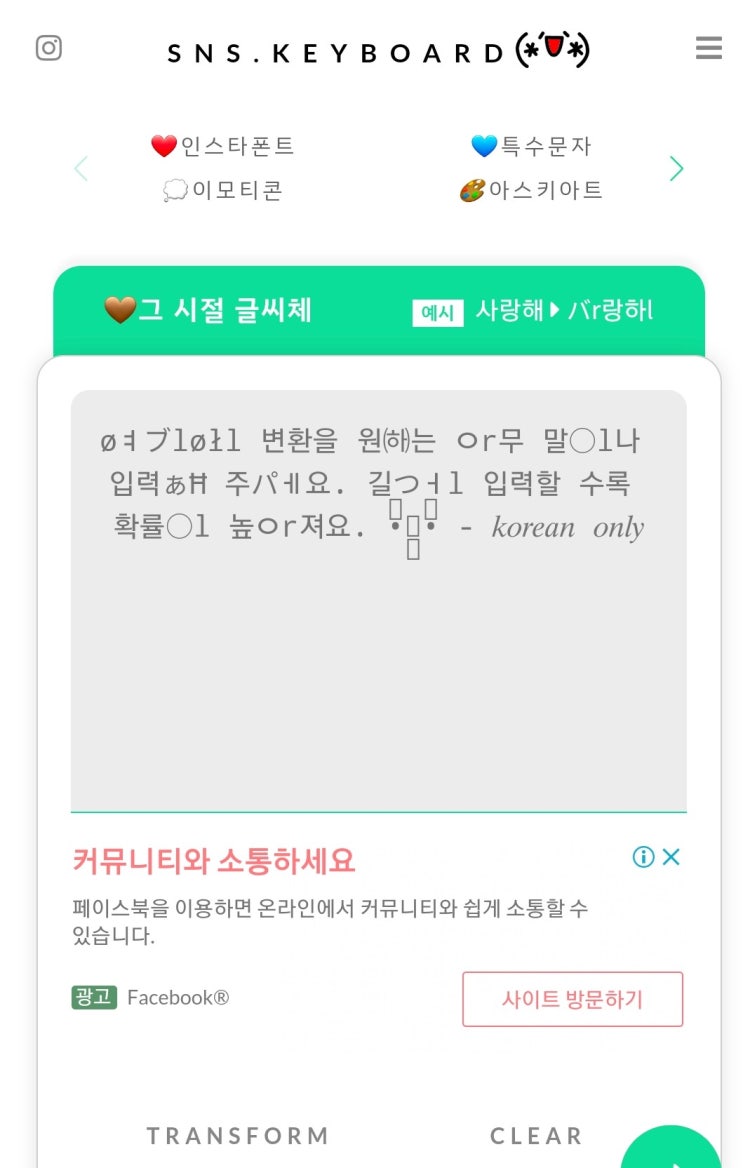  옛날 인터넷 글씨체 변환 프로그램/피식대학 05학번st/길은ㅈl 쿨저lㅇlㄱr 도l어보ㅈF/인스타폰트 데코폰트 팬시폰트 팔다리글씨 무서운텍스트