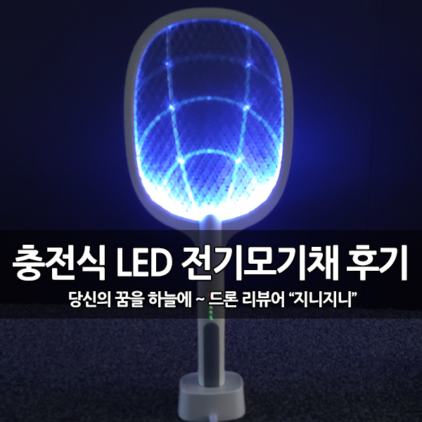 충전식 스탠드 LED 전기 모기채 벌레 퇴치기 후기 충전식 스탠드 LED 전기 모기채 벌레 퇴치기 후기