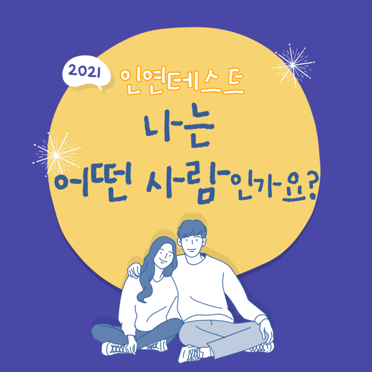  나는 어떤 사람인가요 테스트 인연으로 알아봐요 난 유느님