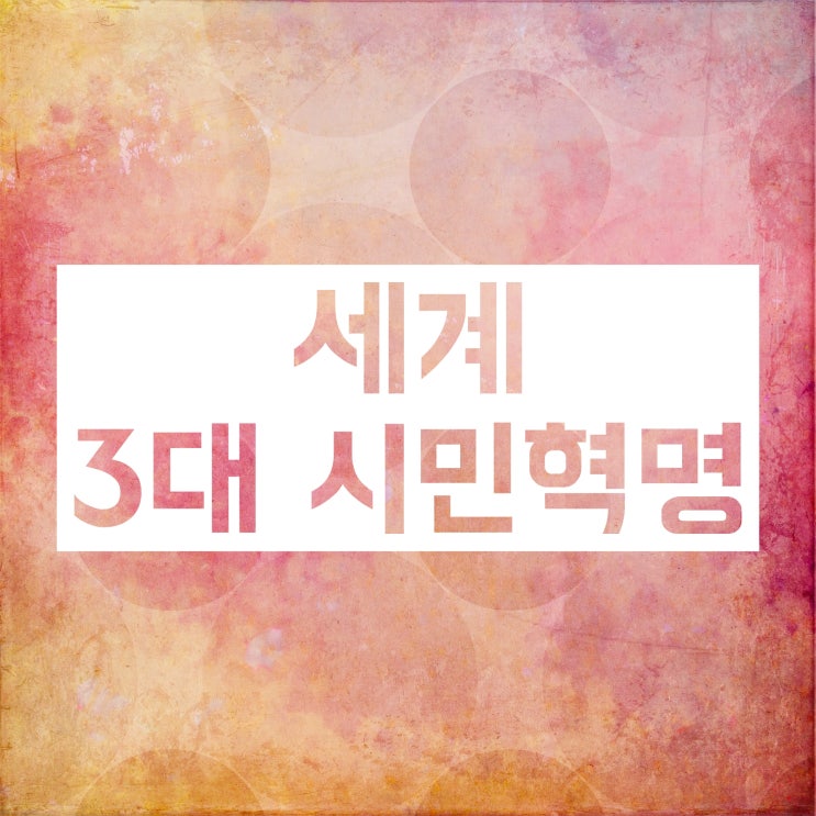 3대 시민혁명 :: 명예혁명 프랑스혁명 미국독립혁명 공부하자! 3대 시민혁명 :: 명예혁명 프랑스혁명 미국독립혁명 공부하자!