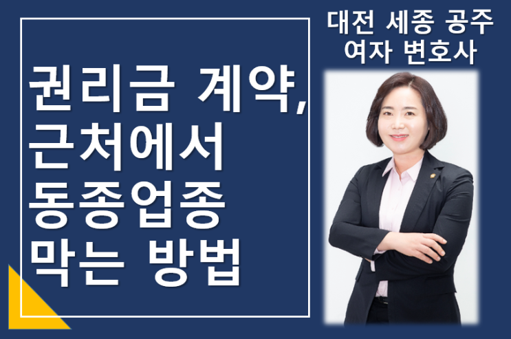  권리금계약을 하면서 양도인이 근처에서 동일한 영업하는 것을 막는 방법 - 대전 세종 공주 민사 전문 변호사
