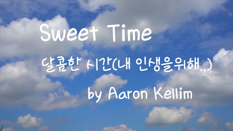 [가사번역] Sweet Time by Aaron Kellim / 인생은 네가 만드는 것일 뿐이고 / 내가 마주하는 모든 것들이 내 무대를 꾸밀 수 있다는 걸 깨달았어