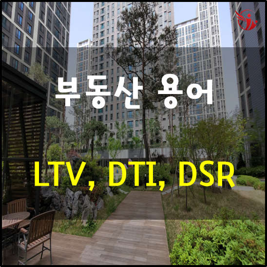 부동산 금융 용어 - LTV DTI DSR