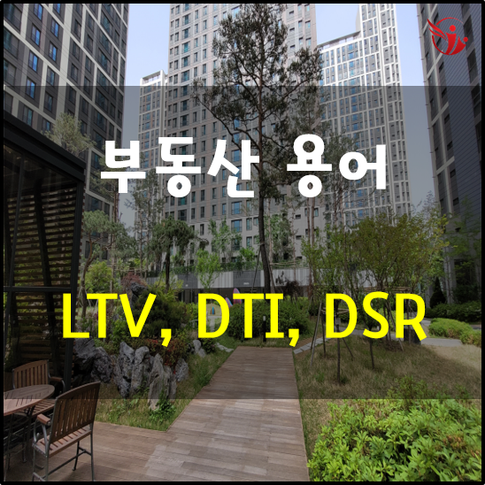  부동산 금융 용어 - LTV DTI DSR