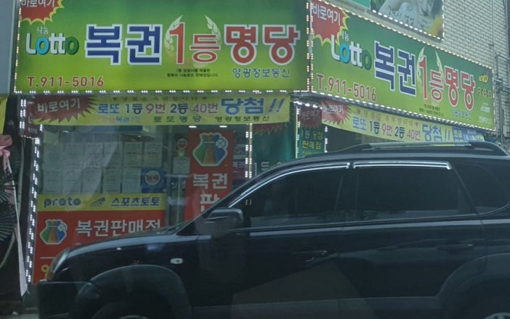  서울 성북구 하월곡동 로또명당  영광정보통신