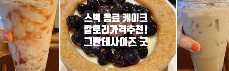  스벅  음료 딸기딜라이트 블론드에스프레소 블루베리쿠키케이크 칼로리 가격  강남삼성타운점 좌석 후기
