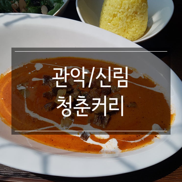 신림역 카레 맛집 <청춘커리> 인도식 커리에 빠지다 신림역 카레 맛집 <청춘커리> 인도식 커리에 빠지다