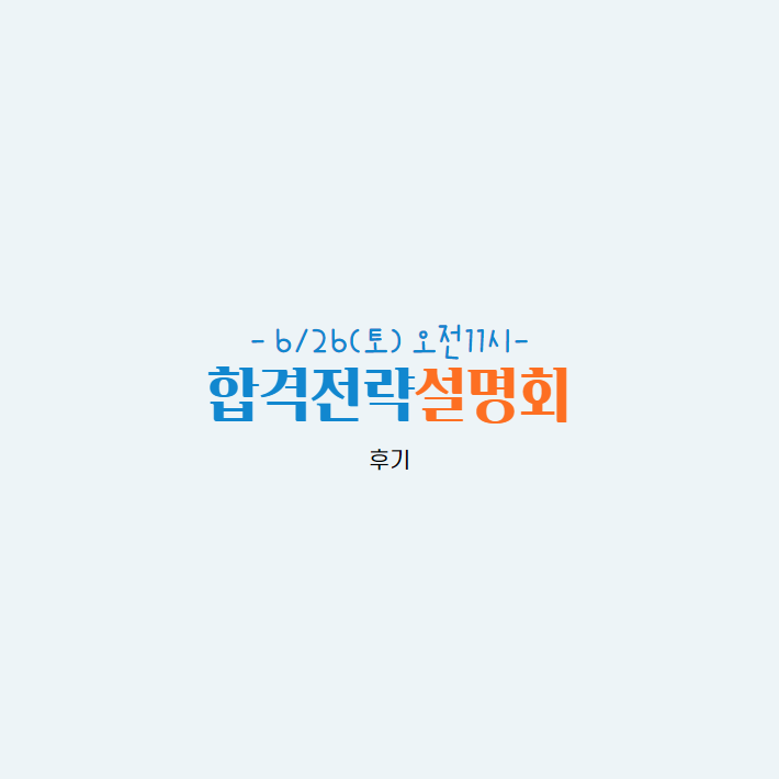  [노량진군무원학원] 독한 에듀윌 군무원 노량진학원 합격전략설명회 후기!