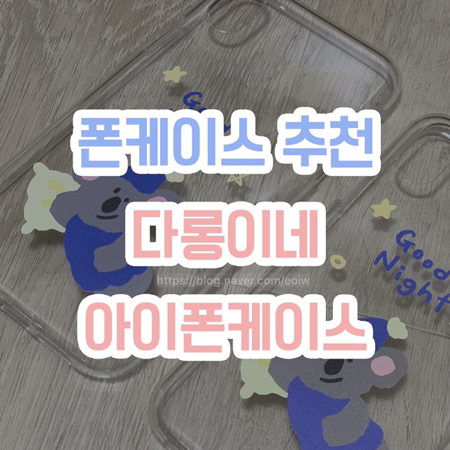  [폰케이스 추천] 다롱이네 아이폰케이스, 굿나잇코알라