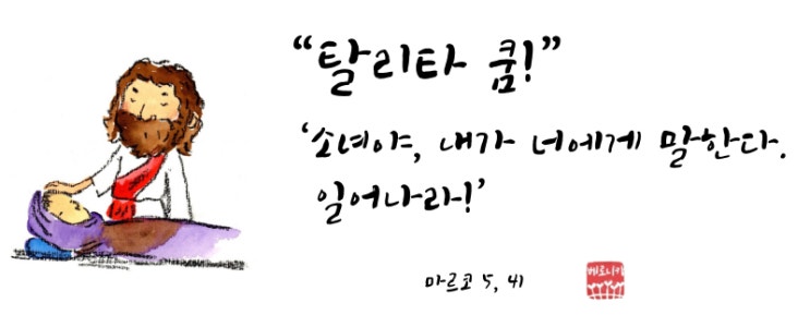 “탈리타 쿰!” ‘소녀야, 내가 너에게 말한다. 일어나라!’