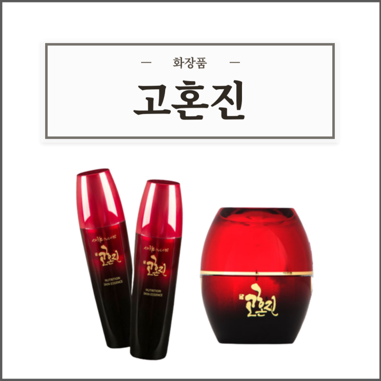  고혼진화장품, 구매 전 알아야할 성분/효능효과/사용법/주의사항 등 간단정리