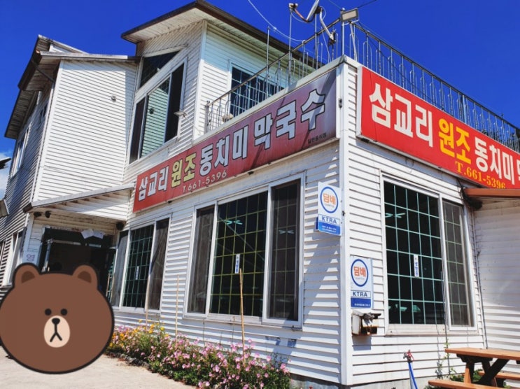  동치미 막국수 삼교리 원조 동치미 막국수... 맛집??
