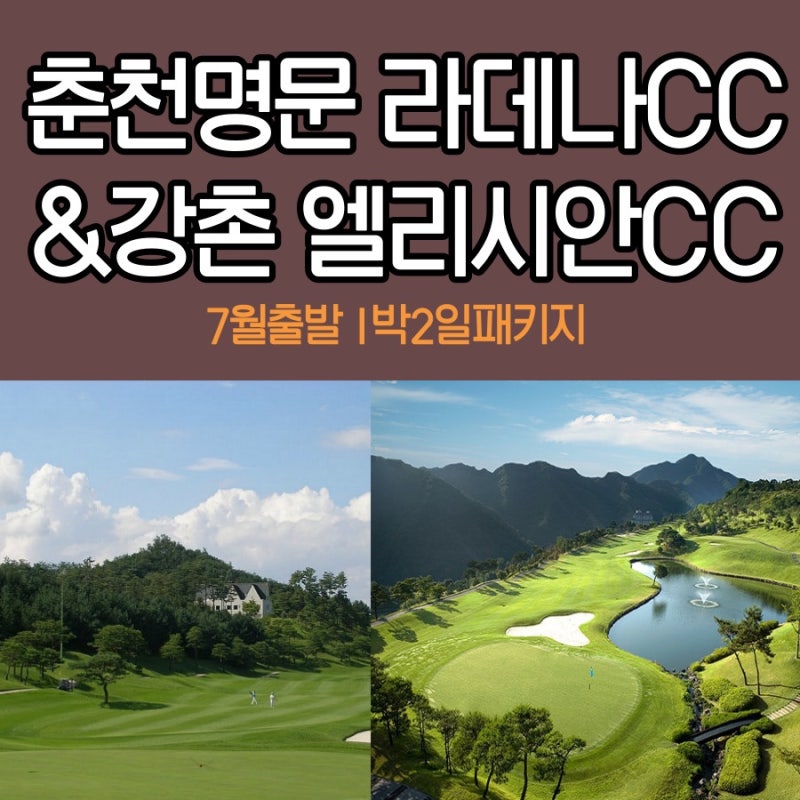 ♥강원도골프♥춘천명문라데나Cc&강촌엘리시안Cc 7월출발골프 : 네이버 블로그
