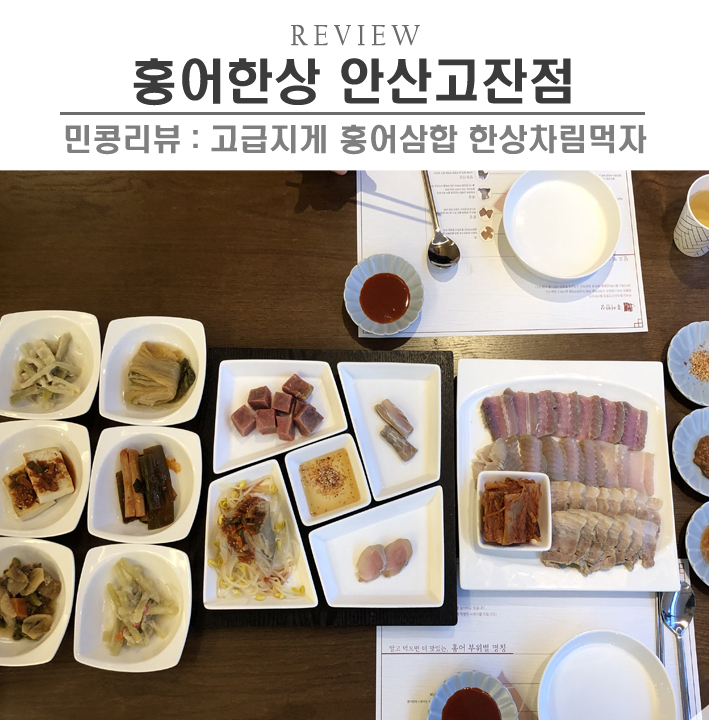  [안산/홍어한상 고잔점] 안산 홍어 맛집, 고급진 홍어삼합에 근사한 한끼식사