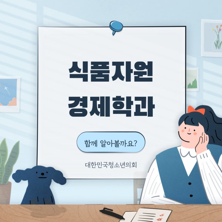 블로그 매니저들과 함께하는 대학교 학과 소개 NO.29 - 식품자원경제학과