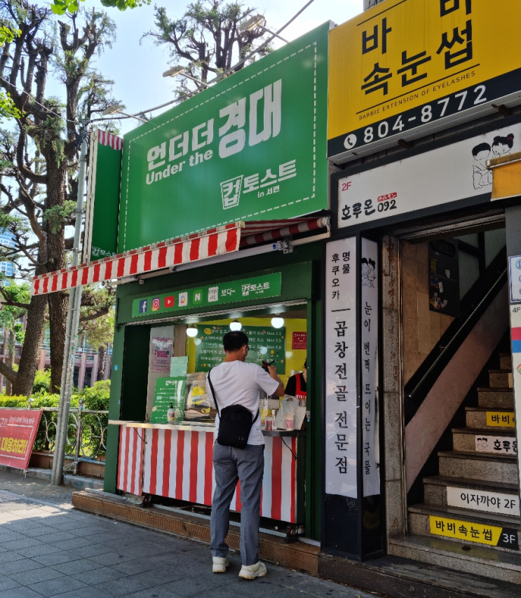 서면 언더더경대 컵 토스트