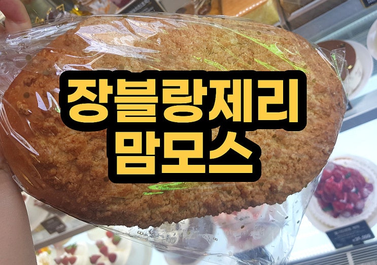  장블랑제리 맘모스빵 시간 낙성대/ 이수역점