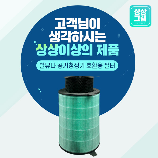 선호도 높은 상상그램 발뮤다 공기청정기 필터 에어엔진 EJT-1100SD 호환, 단품 좋아요 선호도 높은 상상그램 발뮤다 공기청정기 필터 에어엔진 EJT-1100SD 호환, 단품 좋아요