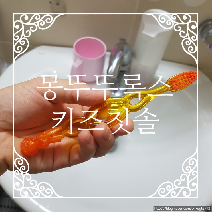  몽뚜뚜 키즈칫솔 6살사용후기(칫솔모가 부드럽고 탄력있음)