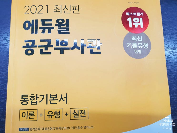  공군부사관시험 모집일정에 맞춘 나만의 전략!