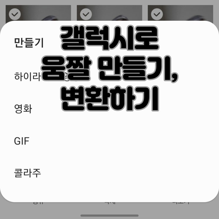  갤럭시로 GIF 만들기 및 동영상 GIF로 변환하기