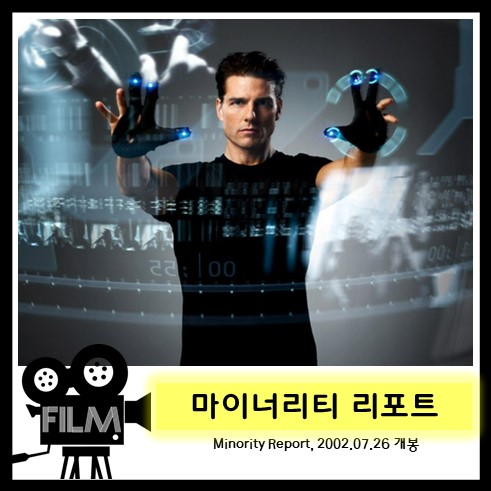  영화`마이너리티 리포트 (Minority Report, 2002) 리뷰