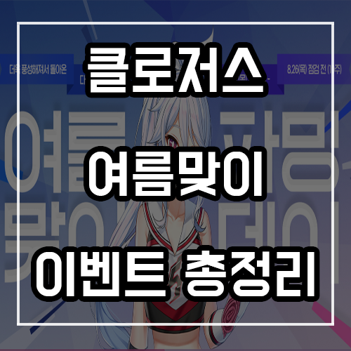 클로저스 여름 맞이 파밍데이 및 이벤트 총정리! 클로저스 여름 맞이 파밍데이 및 이벤트 총정리!