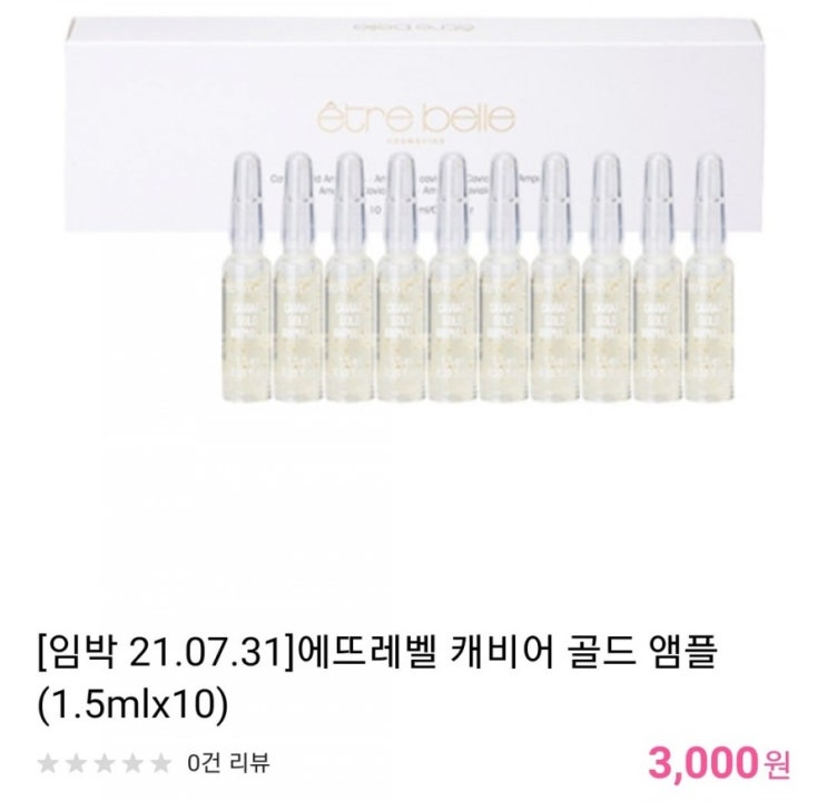[앰플 Get] 에뜨레벨 캐비어 엠플 10개 유통기한 21.07.31까지 /배송비포함 3000원