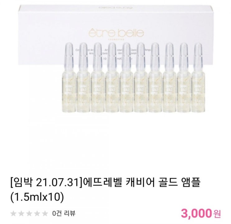  [앰플 Get] 에뜨레벨 캐비어 엠플 10개 유통기한 21.07.31까지 /배송비포함 3000원