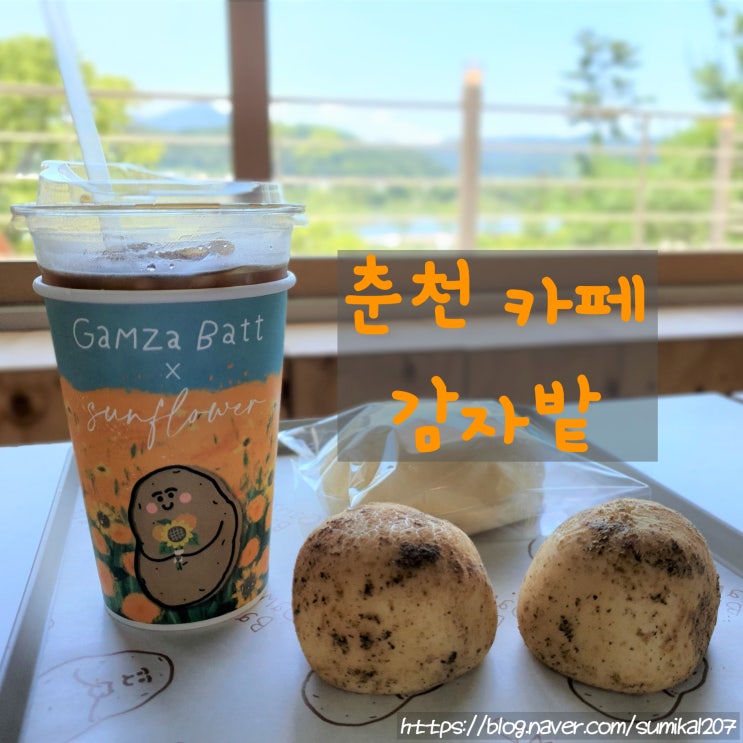 춘천 베이커리 카페 감자밭, 인생 감자빵 발견! 춘천 베이커리 카페 감자밭, 인생 감자빵 발견!