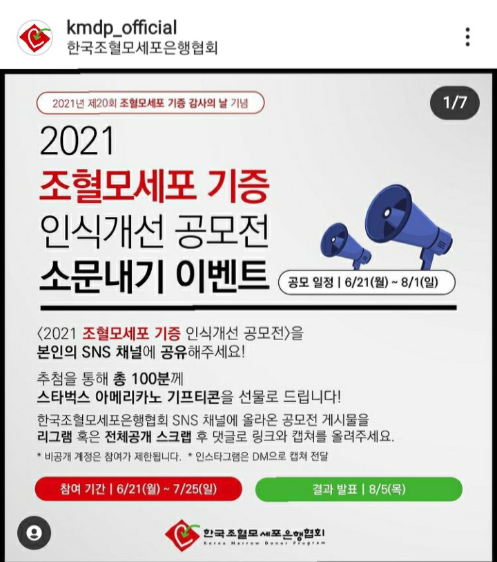 [2021/6/21~7/25] 한국조혈모세포은행협회, 공모전 소문내기 스벅 100명