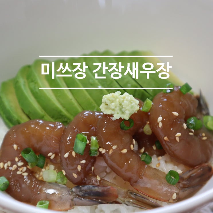 미쓰장 간장새우장 짜지 않아 더욱 맛있다!