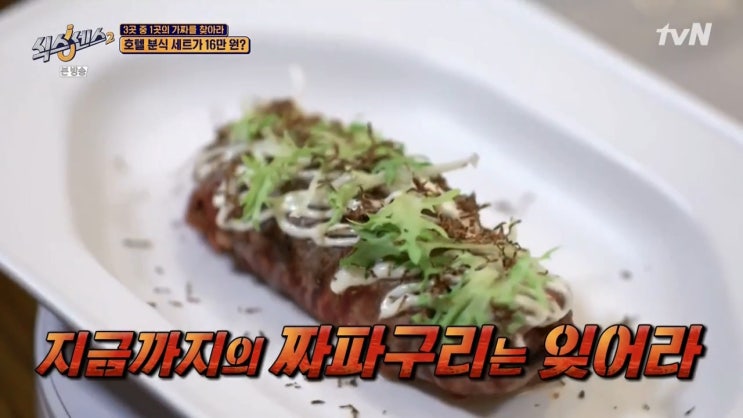 식스센스 시즌2 가짜 - 호텔 분식세트 16만원 식스센스 시즌2 가짜 - 호텔 분식세트 16만원