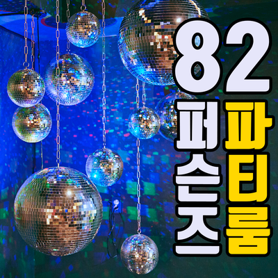  서울 왕십리 파티룸 82퍼슨즈 포토존소개