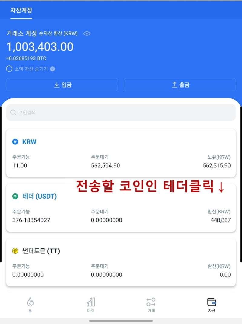 후오비코리아 USDT 바이낸스로 보내는 방법/ 코인 출금 방법/ 코인 전송 방법 : 네이버 블로그