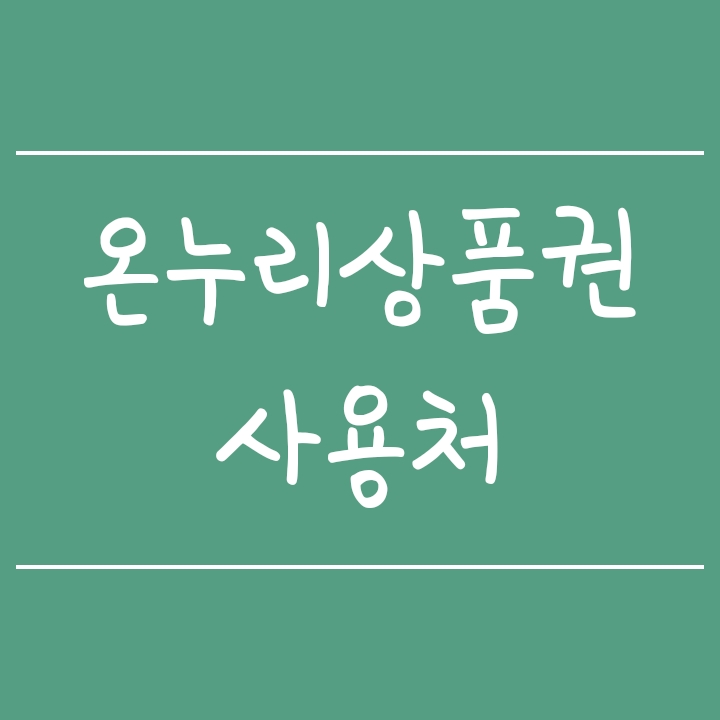 모바일온누리상품권 사용처 검색 방법 (구매처, 판매처) 모바일온누리상품권 사용처 검색 방법 (구매처, 판매처)