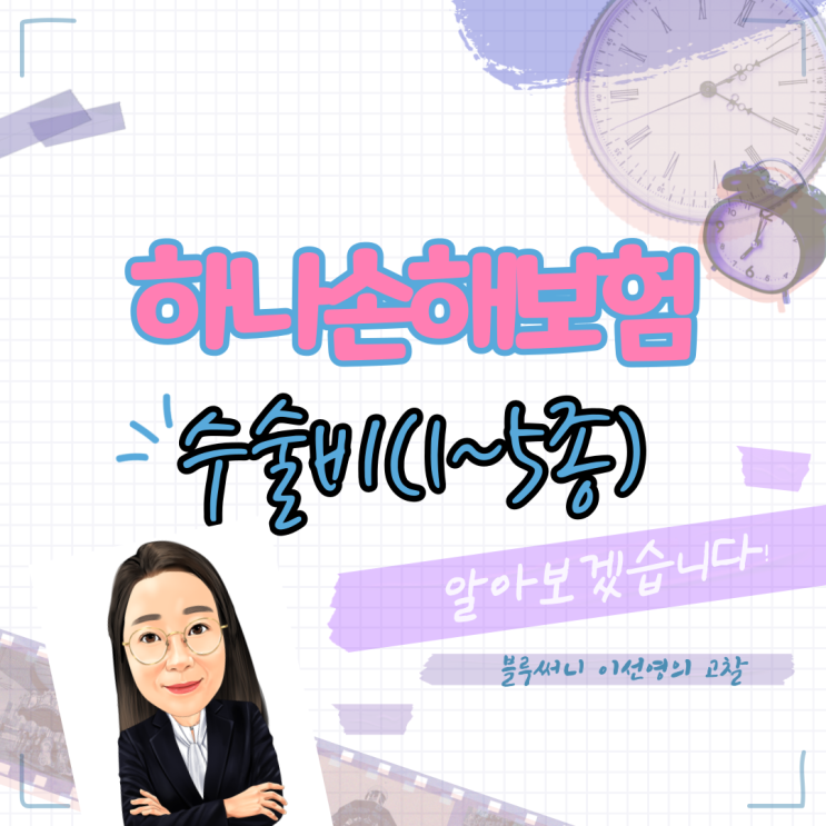  하나손해보험 수술비(1~5종)에 대하여 알아보겠습니다