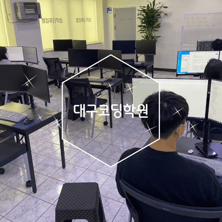 대구코딩학원 웹개발을 배우려면 엘컴퓨터학원